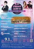 フレッシュ名曲コンサート『ライトクラシック・コンサート』　チケットは7/12（金）から発売