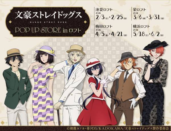 「文豪ストレイドッグス POP UP STORE in ロフト」4店舗で開催決定！＜モダン・ファッション＞テーマの描きおろしイラストグッズ等が登場！