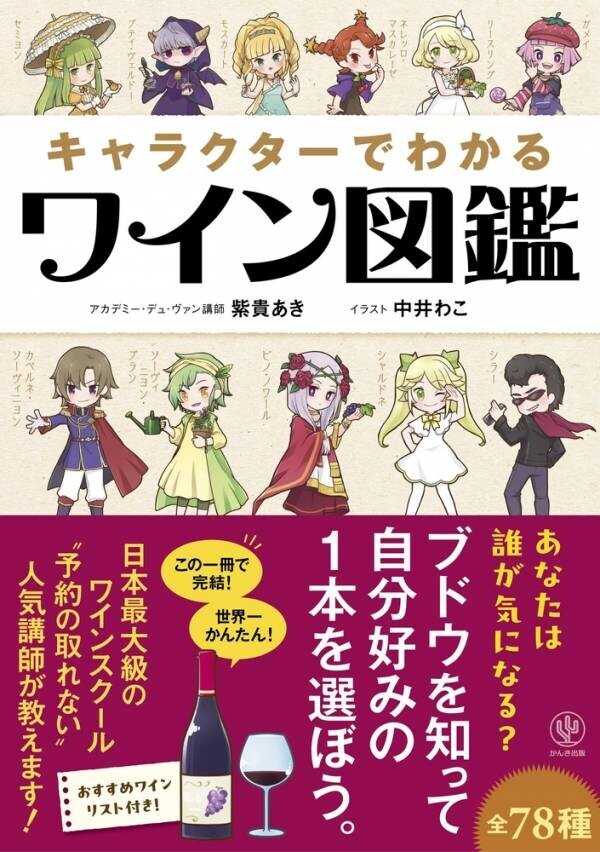 ブドウの品種をキャラクター化！複雑なワインの世界が一気に身近になる、見るだけでも楽しい”読むワイン”の本が登場