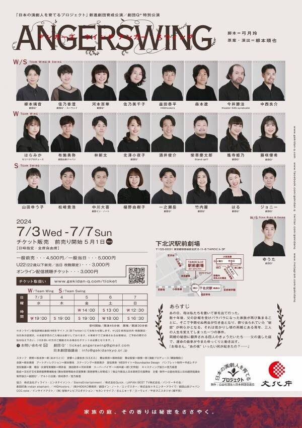 日本の演劇人を育てるプロジェクト新進劇団育成公演に決定！劇団Q＋『ANGERSWING』　チケット販売開始