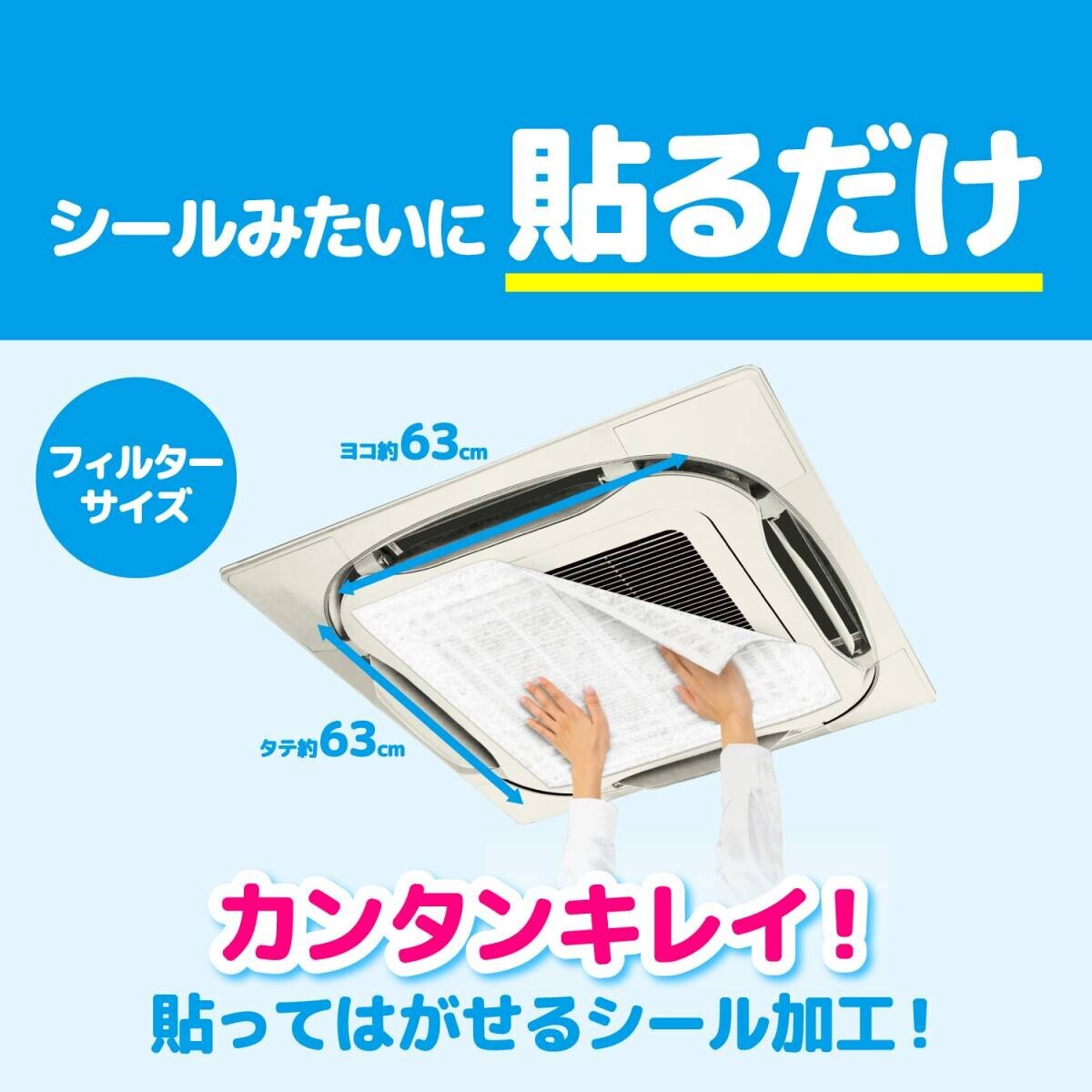 パッと貼るだけ！汚れを防止！業務用エアコンフィルターを新発売