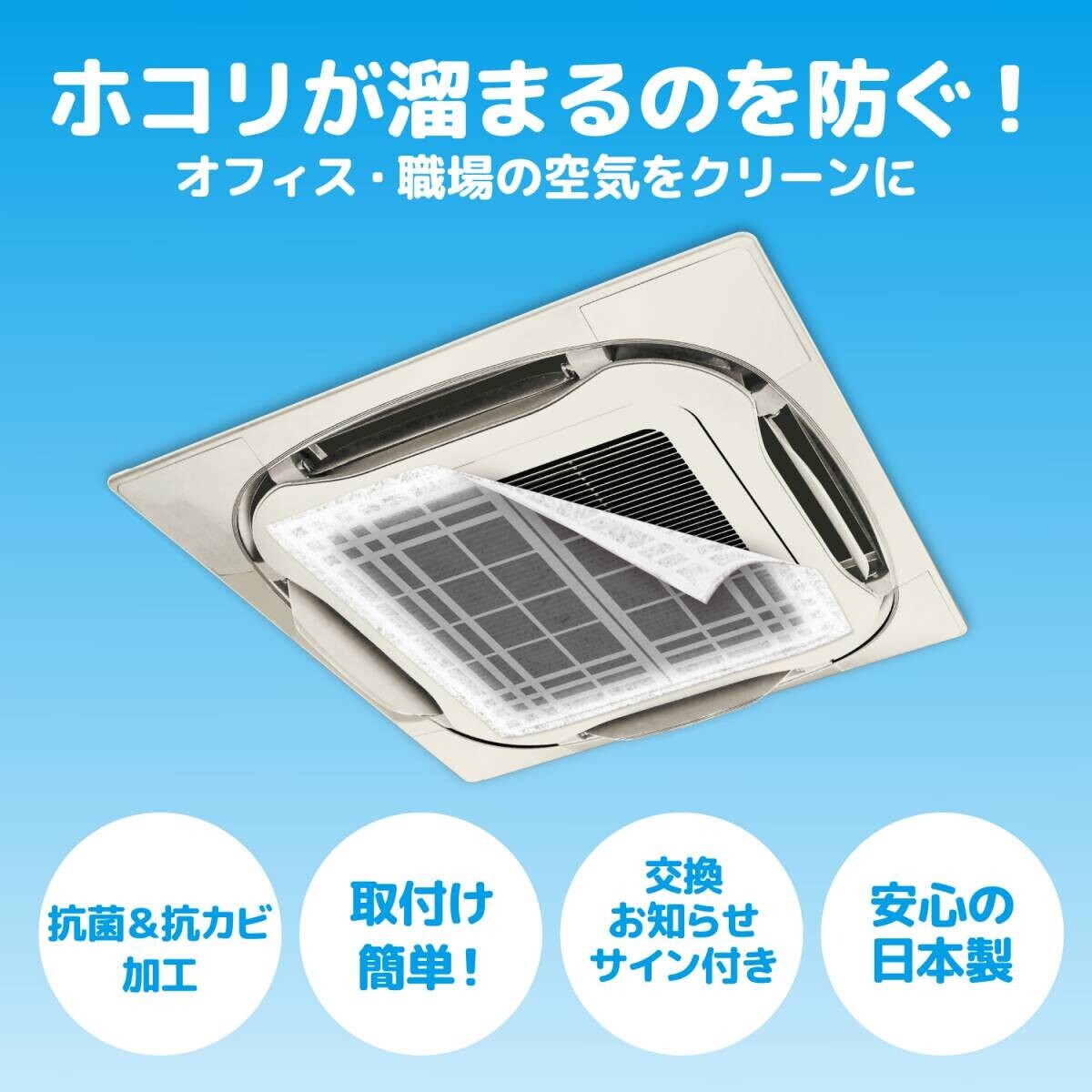 パッと貼るだけ！汚れを防止！業務用エアコンフィルターを新発売