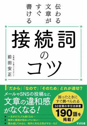 『伝わる文章がすぐ書ける 接続詞のコツ』1月16日発売！