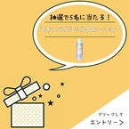 楽天お買い物マラソンのお得な「５のつく日」に、LINEから抽選で５名に界面活性剤フリーのボディミルクをプレゼント！