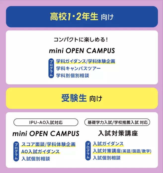 【IPU・環太平洋大学】9月16日（祝）mini OPEN CAMPUS開催！