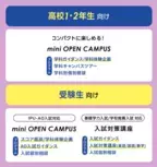 【IPU・環太平洋大学】9月16日（祝）mini OPEN CAMPUS開催！