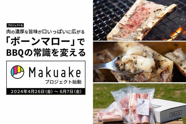 【BBQ&Co】BBQ愛好家必見！日本では希少な食材「ボーンマロー」がもたらす感動の味わい！兵庫県明石市のバーベキューアンドコーが4月26日からクラウドファンディング「Makuake」にて販売開始！