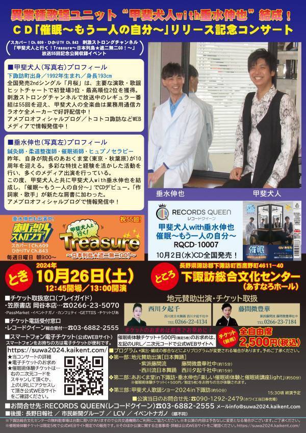 甲斐犬人と垂水伸也　バラエティ系演歌・歌謡曲歌手と催眠術師の異業種歌謡ユニットがファーストシングルリリース記念に催眠術ショー＆歌謡ショー開催