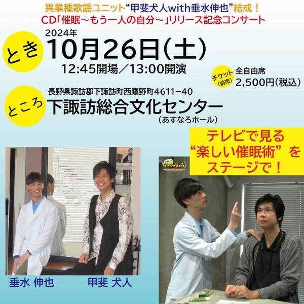 甲斐犬人と垂水伸也　バラエティ系演歌・歌謡曲歌手と催眠術師の異業種歌謡ユニットがファーストシングルリリース記念に催眠術ショー＆歌謡ショー開催
