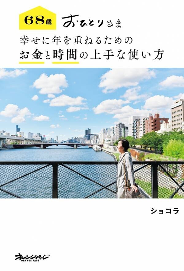 大人気シニアブロガー・ショコラさん待望の最新刊『68歳 おひとりさま 幸せに年を重ねるための お金と時間の上手な使い方』10/10刊行