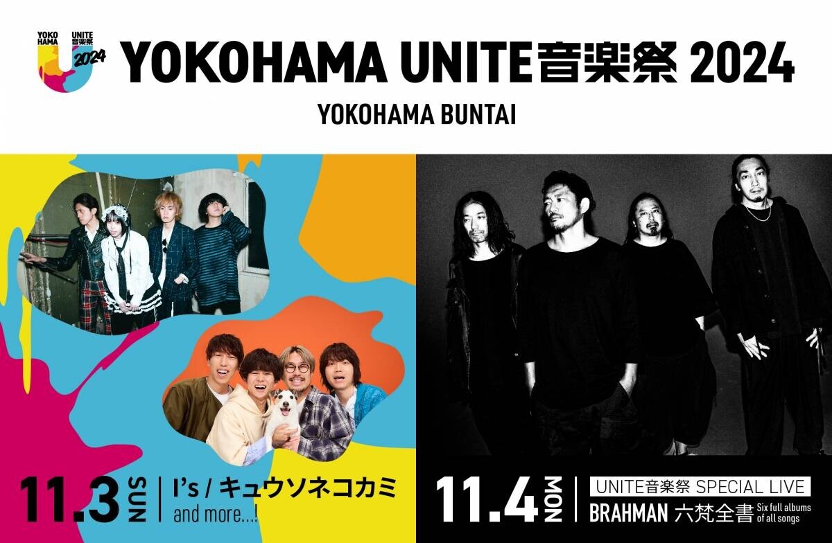 全７２曲４時間のライブ！11月4日【UNITE音楽祭 SPECIAL LIVE】BRAHMAN「六梵全書 Six full albums of all songs」アルバム６作品収録全曲の演奏が決定！