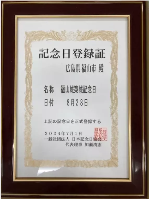 【広島県福山市】城の記念日は全国初！8月28日は福山城築城記念日