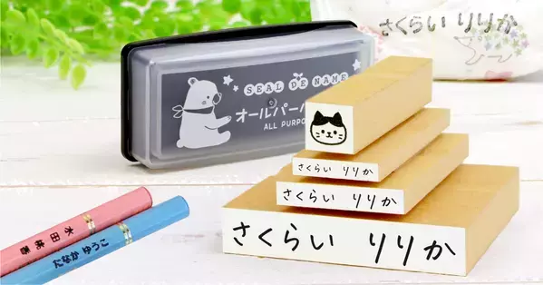 《入園入学準備・応援企画》コスパ重視の【お名前スタンプ】が、期間限定で割引クーポン対象商品に。大人も使いやすい手書きフォントも人気の名前スタンプです。