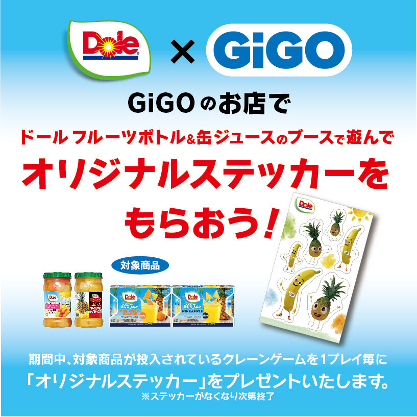 対象商品入りクレーンゲームで遊ぶともらえる！ GiGO（ギーゴ）×Dole（ドール）コラボレーション 「オリジナルステッカープレゼントキャンペーン」