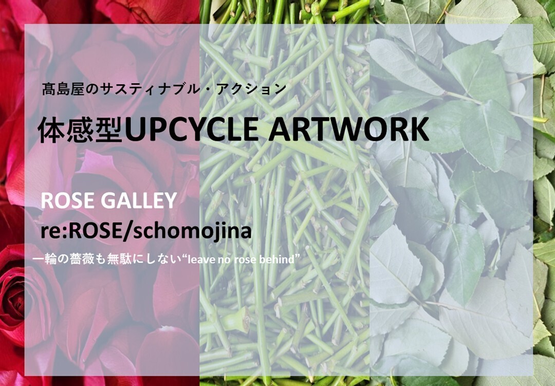 【日本橋髙島屋】ローズギャラリー体感型UPCYCLE ARTWORKイベントご予約承り中！！