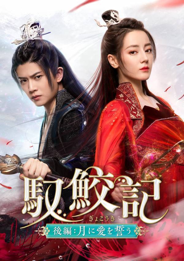 人気トップスター「夢幻の桃花」ディリラバ×「花様衛士」アレン・レン豪華共演！ ファンタジーラブ史劇、クライマックスへ！ 中国ドラマ「馭鮫記（ぎょこうき）後編：月に愛を誓う」 2月20日（火）あさ7時～BS12 トゥエルビで放送スタート