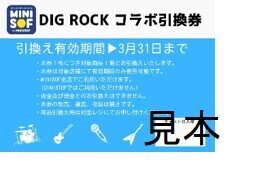 ソフトクリーム専門店「ＭＩＮＩ ＳＯＦ（ミニソフ）」ソフトクリームと DIG-ROCK  オリジナルグッズでコラボ！ ２月２３日（金）開始！