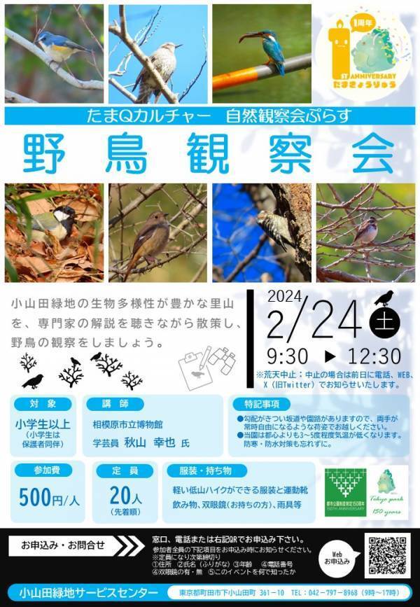 2月24日（土）に小山田緑地にて野鳥観察会を開催します！