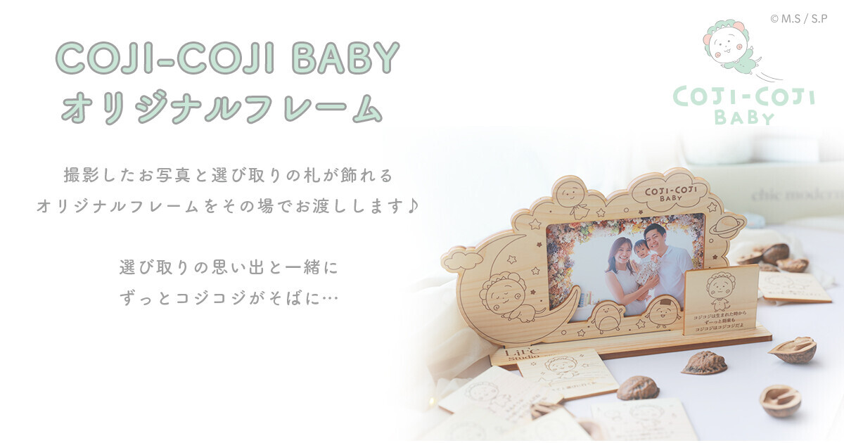 【 LIFESTUDIO Meets COJI-COJI BABY】 COJI-COJI BABYとライフスタジオのコラボレーションが決定！ コジコジの選び取りカードイベントを開催