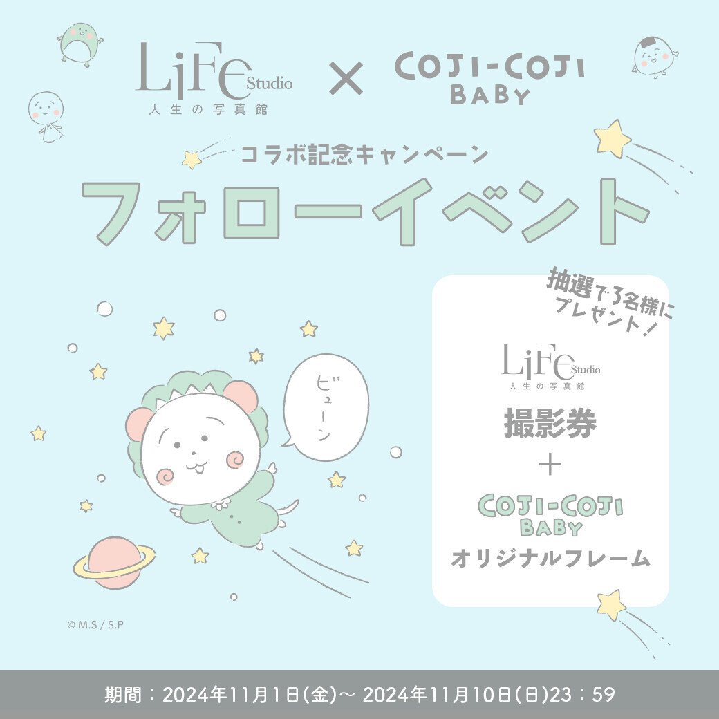 【 LIFESTUDIO Meets COJI-COJI BABY】 COJI-COJI BABYとライフスタジオのコラボレーションが決定！ コジコジの選び取りカードイベントを開催