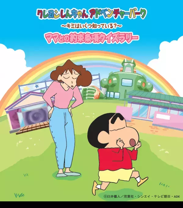 兵庫県淡路島「ニジゲンノモリ」 クレヨンしんちゃんと一緒にママの言いつけを守れるかな？ 『キミはいくつ知ってる？ママとのお約束条項クイズラリー』 ファン必見の大人気クイズラリーが9月7日（土）より復活開催