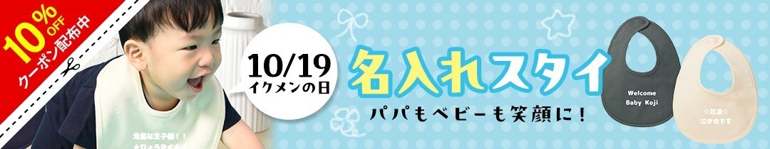 綿100%厚手ベビースタイ、自由に文字入れ無料！世界に一つだけの特別な一枚を – 10/19から1週間限定セール！