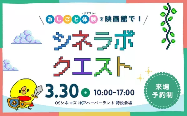 春休みはおしごと体験を映画館で！「シネラボクエスト」 2024年3月30日（土）ＯＳシネマズ神戸ハーバーランドにて開催！