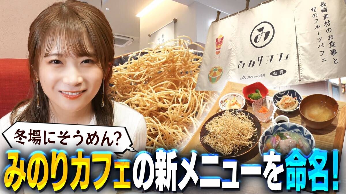 秋元真夏がみのりカフェ長崎駅店の新メニューを命名！ 冬でも&quot;そうめん&quot;を愉しめる新メニューを実食！