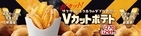 Ｖ字カットから生まれる新食感！ 「Ｖ（ブイ）カットポテト」 １０月２５日（金）新発売！！