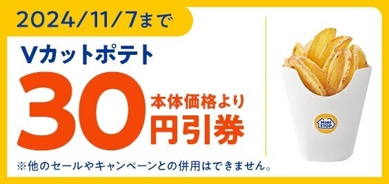 Ｖ字カットから生まれる新食感！ 「Ｖ（ブイ）カットポテト」 １０月２５日（金）新発売！！