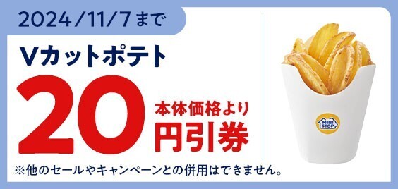 Ｖ字カットから生まれる新食感！ 「Ｖ（ブイ）カットポテト」 １０月２５日（金）新発売！！