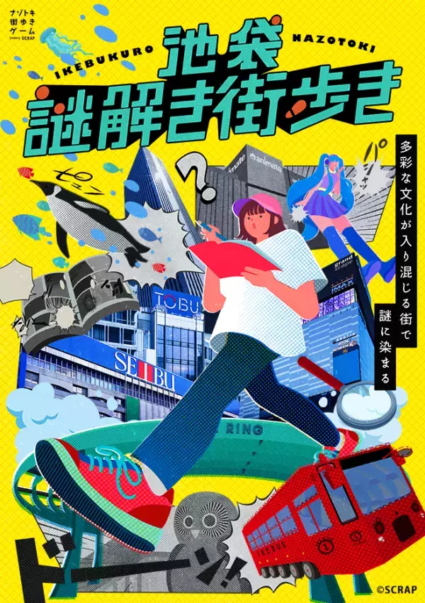 大人気シリーズ“ナゾトキ街歩きゲーム”の完全新作が池袋に登場！ あなたが主人公になれる街で新たな魅力を発見しよう！