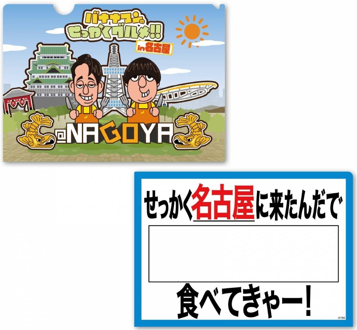 番組グルメを堪能できる！「バナナマンのせっかくグルメ!!博覧会」明日10月16日（水）から名古屋で開催