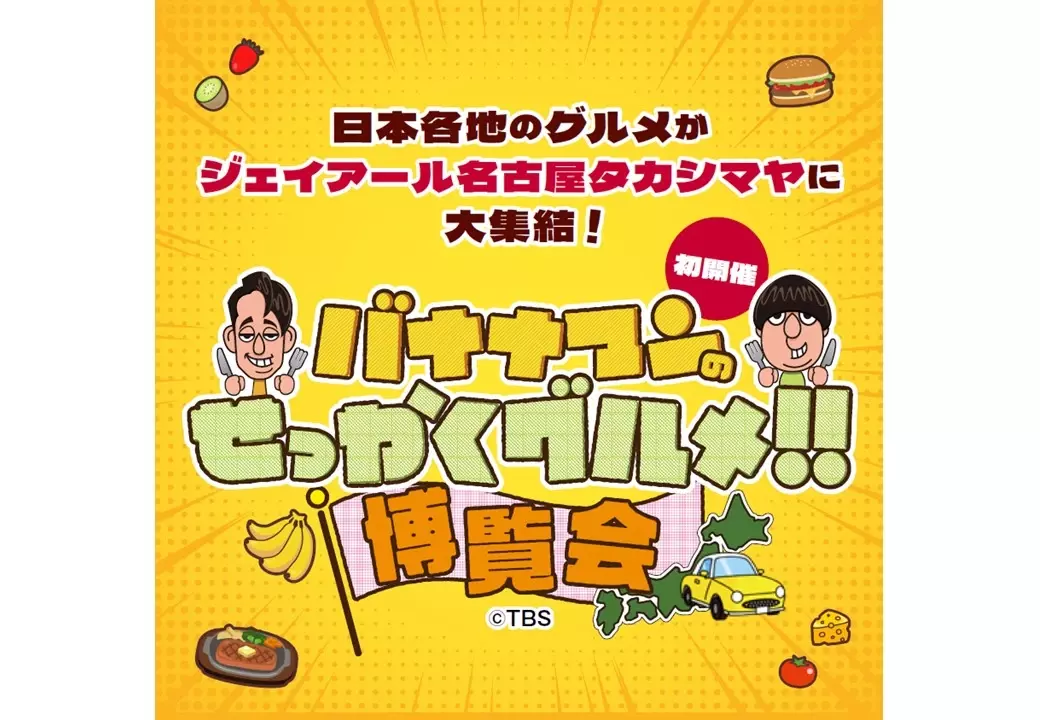 番組グルメを堪能できる！「バナナマンのせっかくグルメ!!博覧会」明日10月16日（水）から名古屋で開催