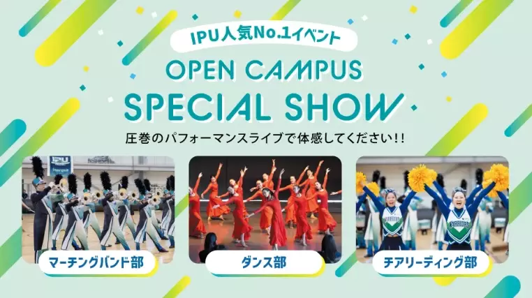 AO入試を考えている方必見！【IPU・環太平洋大学】８月オープンキャンパスで入試対策も万全に！