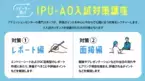 AO入試を考えている方必見！【IPU・環太平洋大学】８月オープンキャンパスで入試対策も万全に！