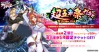 『対魔忍RPG』にて超五車祭ガチャが開催中！！さらに、お得なアイテムセットも販売！