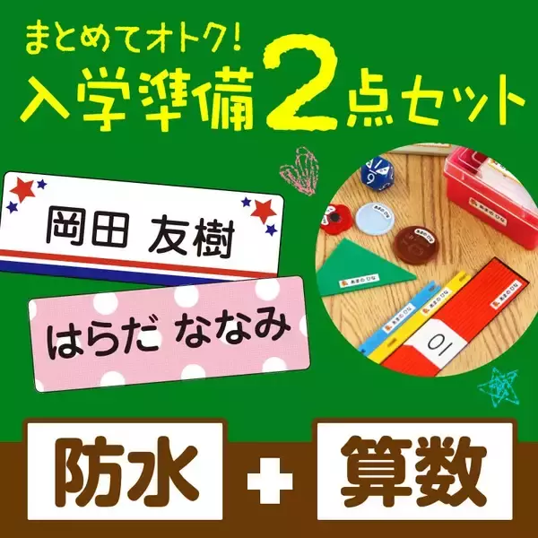 《入学準備を応援》ご好評のため第2弾！小学校でつかう算数セットの【お名前シール】が2月16日まで割引キャンペーン中です。