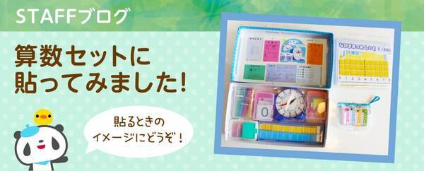 《入学準備を応援》ご好評のため第2弾！小学校でつかう算数セットの【お名前シール】が2月16日まで割引キャンペーン中です。