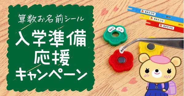 《入学準備を応援》ご好評のため第2弾！小学校でつかう算数セットの【お名前シール】が2月16日まで割引キャンペーン中です。