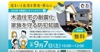 『木造住宅の耐震化＆家族を守る防犯知識』オンラインセミナーを2024年9月7日（土）に開催します