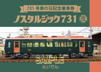 2024年7(なな)月31(さんいち)日（水）に 「ノスタルジック7(なな)31(さんいち) 改」 をデザインした 「731号車の日記念乗車券」を発売します