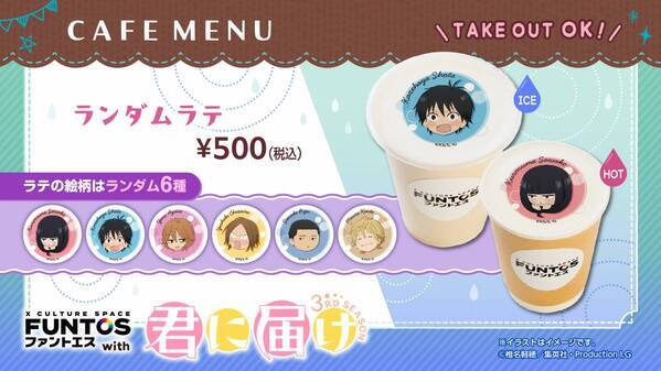 「君に届け 3RD SEASON」と「ファントエス」のコラボが決定！6/19スタート！