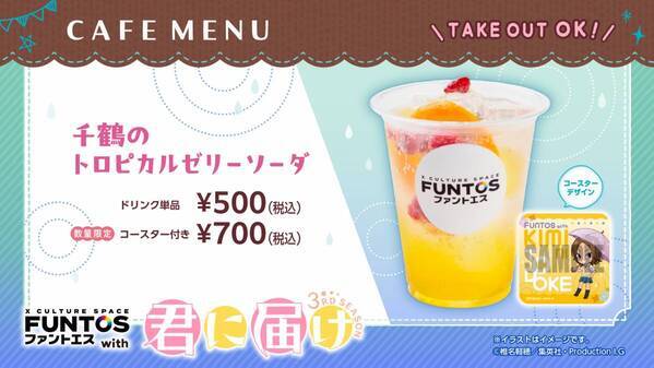 「君に届け 3RD SEASON」と「ファントエス」のコラボが決定！6/19スタート！