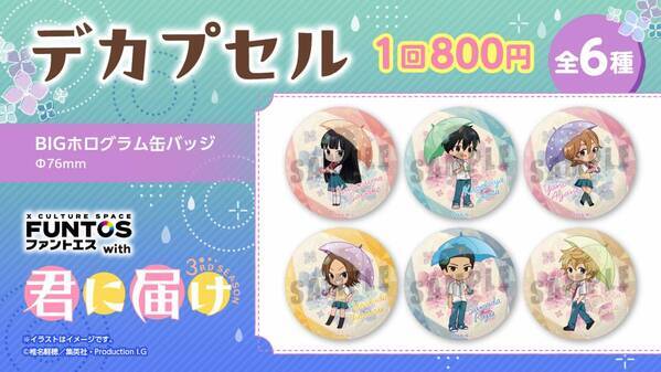 「君に届け 3RD SEASON」と「ファントエス」のコラボが決定！6/19スタート！