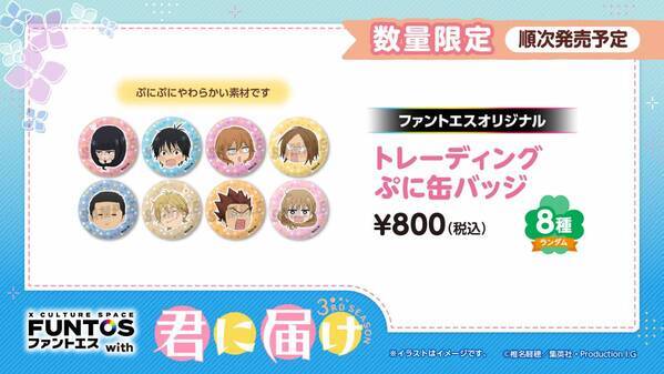 「君に届け 3RD SEASON」と「ファントエス」のコラボが決定！6/19スタート！