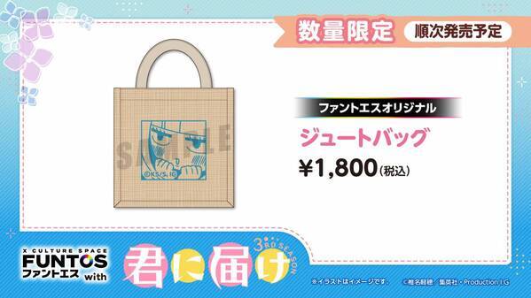 「君に届け 3RD SEASON」と「ファントエス」のコラボが決定！6/19スタート！