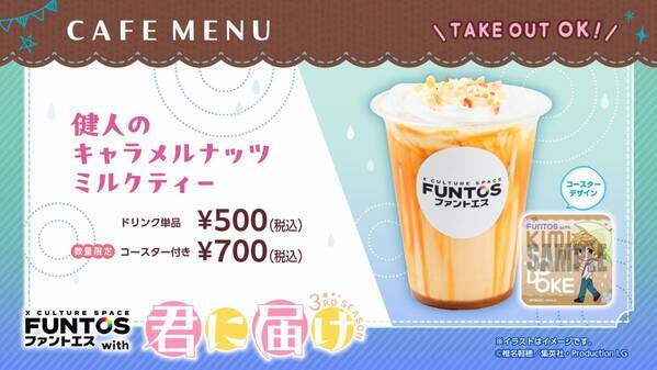 「君に届け 3RD SEASON」と「ファントエス」のコラボが決定！6/19スタート！