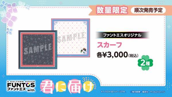 「君に届け 3RD SEASON」と「ファントエス」のコラボが決定！6/19スタート！