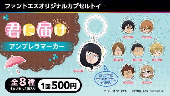 「君に届け 3RD SEASON」と「ファントエス」のコラボが決定！6/19スタート！